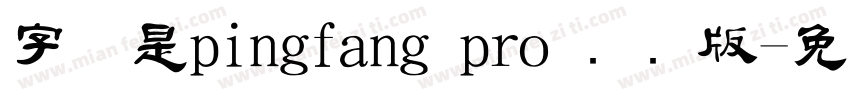 字体是pingfang pro 国际版字体转换